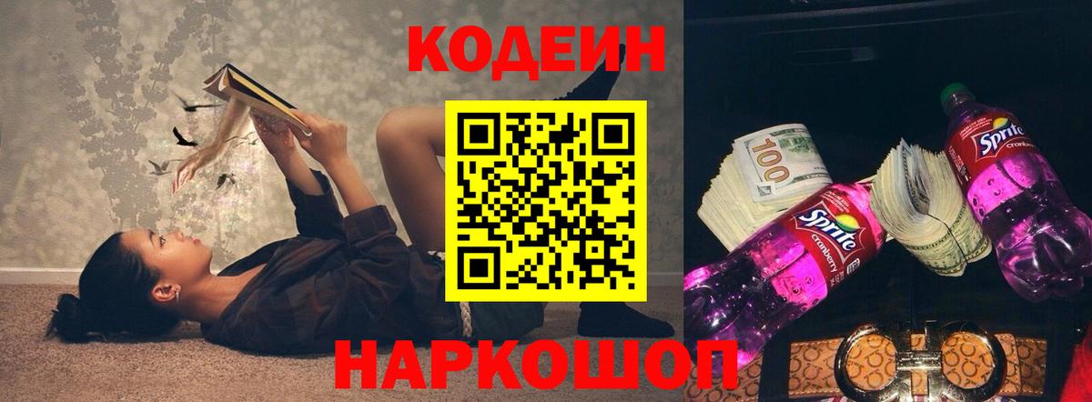 Краснокаменск  Codein напиток Lean (лин)  Вход с VPN 